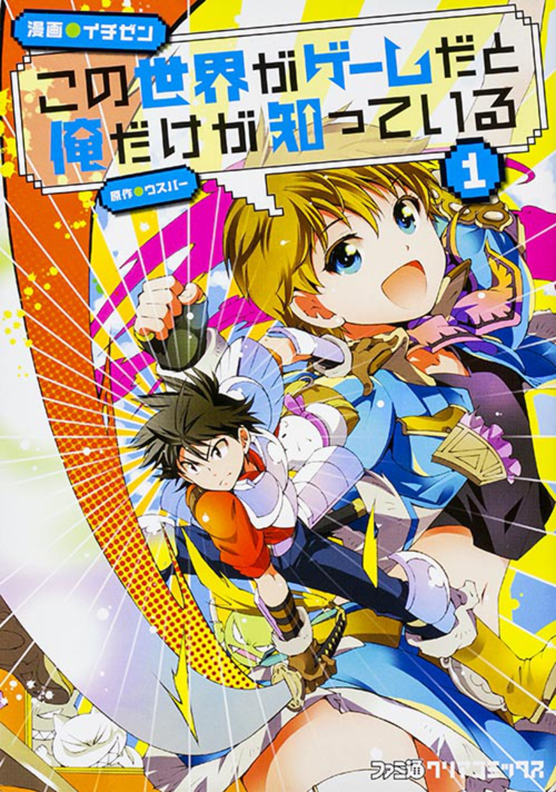 この世界がゲームだと俺だけが知っている【タテスク】　Chapter86