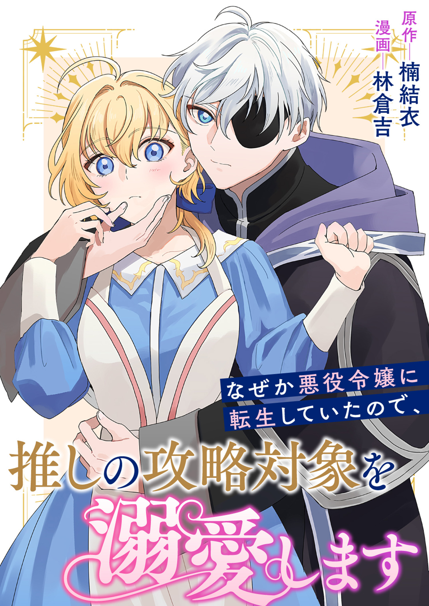 なぜか悪役令嬢に転生していたので、推しの攻略対象を溺愛します