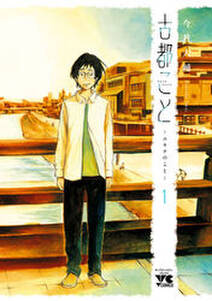 古都こと ユキチのこと 1 無料 試し読みなら Amebaマンガ 旧 読書のお時間です 古都こと ユキチのこと 1 無料 試し読みなら Amebaマンガ 旧 読書のお時間です