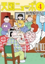 天国ニョーボ 無料 試し読みなら Amebaマンガ 旧 読書のお時間です