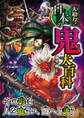 大迫力!日本の鬼大百科