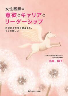 女性医師の意欲とキャリアとリーダーシップ