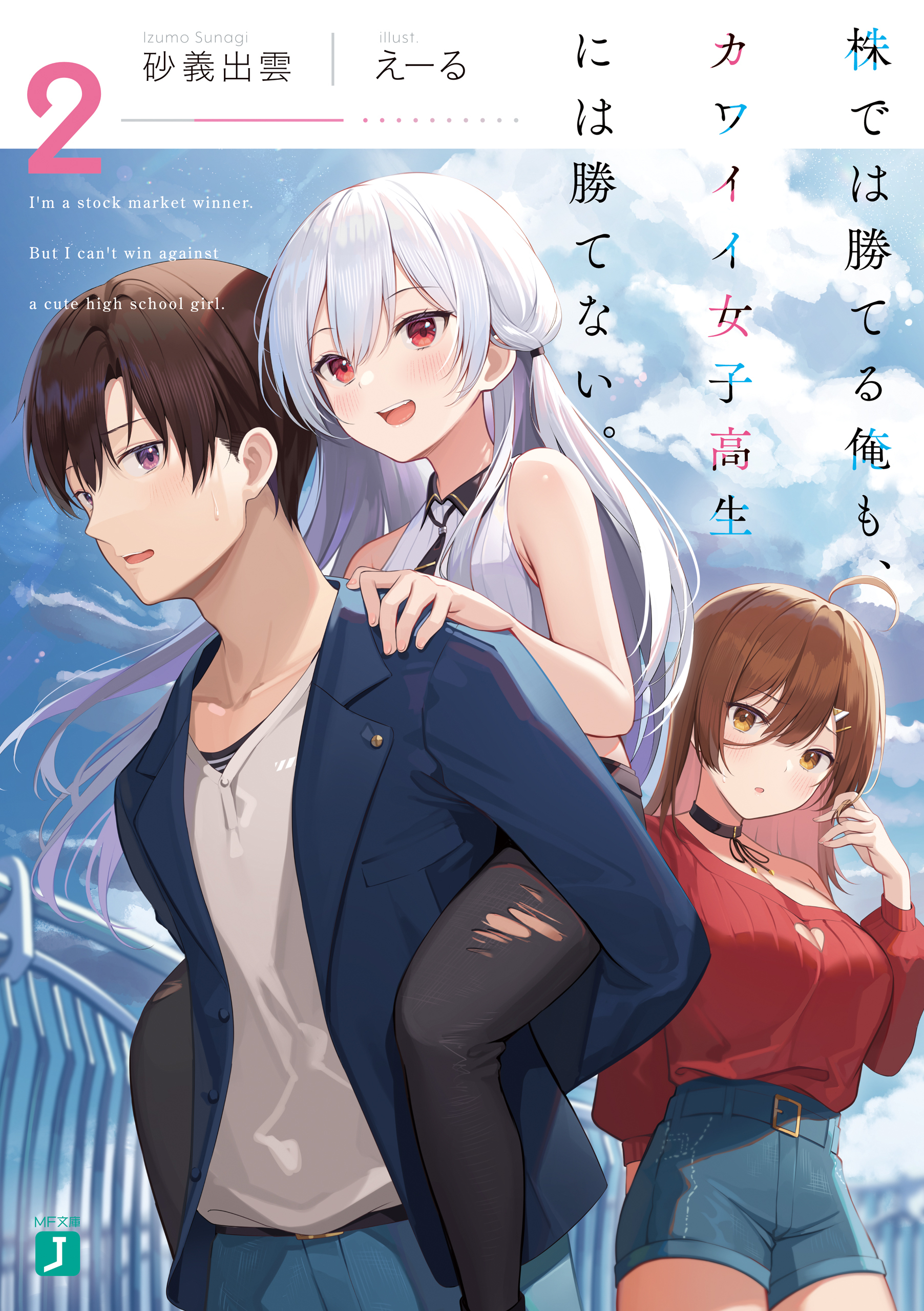 株では勝てる俺も、カワイイ女子高生には勝てない。