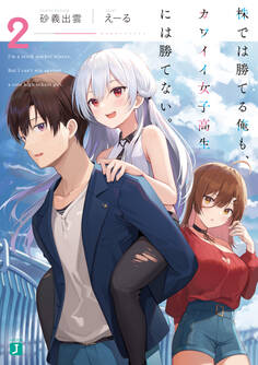 株では勝てる俺も、カワイイ女子高生には勝てない。