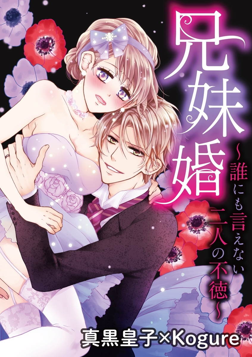 兄妹婚～誰にも言えない二人の不徳