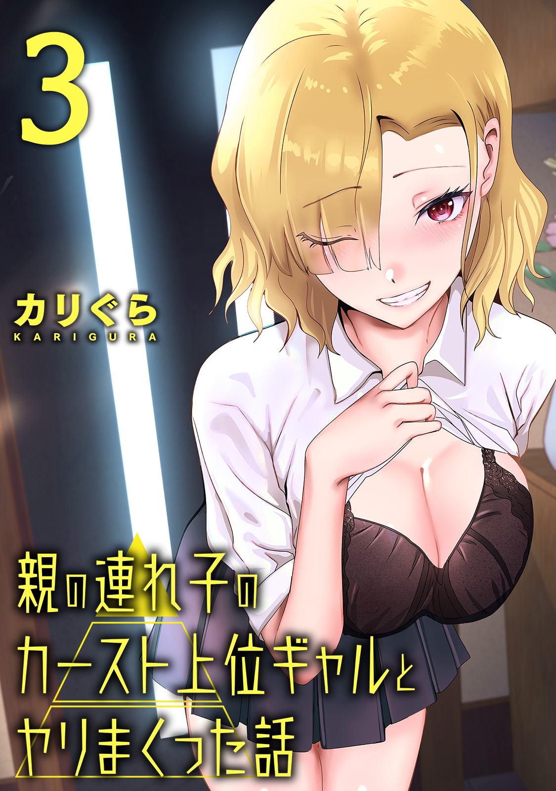 親の連れ子のカースト上位ギャルとヤりまくった話