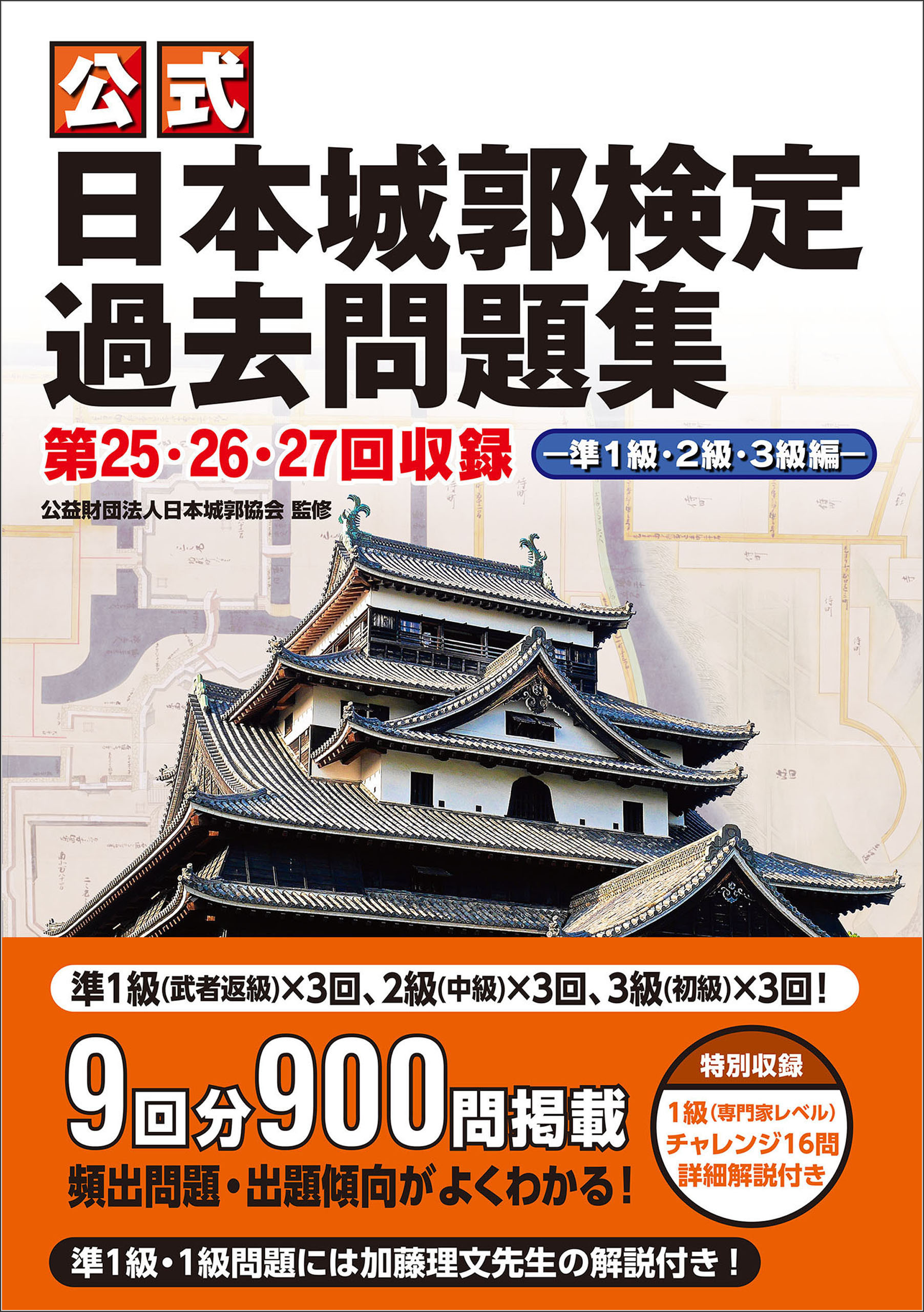 公式日本城郭検定過去問題集 第25・26・27回収録
