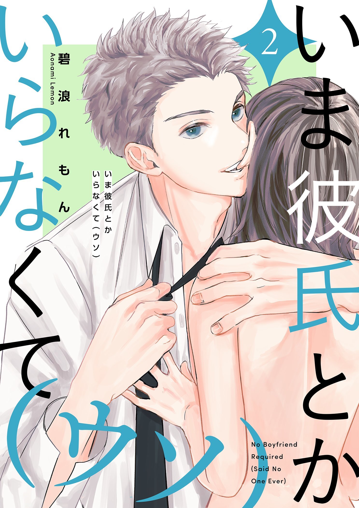 いま彼氏とかいらなくて（ウソ）【描き下ろしおまけ付き特装版】 2