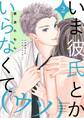 いま彼氏とかいらなくて(ウソ)【描き下ろしおまけ付き特装版】 2