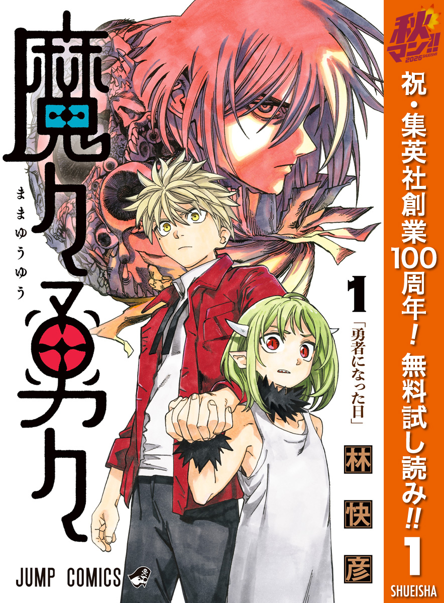 魔々勇々【期間限定無料】 1