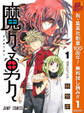 魔々勇々【期間限定無料】 1