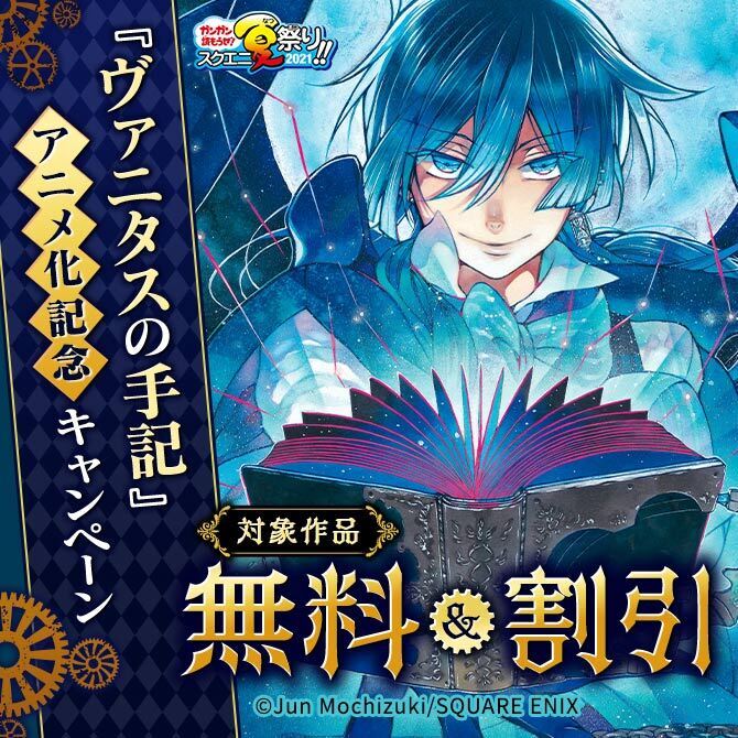 ガンガン読もうぜ スクエニ夏祭り21 ヴァニタスの手記 アニメ化記念キャンペーン 無料マンガキャンペーン Amebaマンガ 旧 読書のお時間です