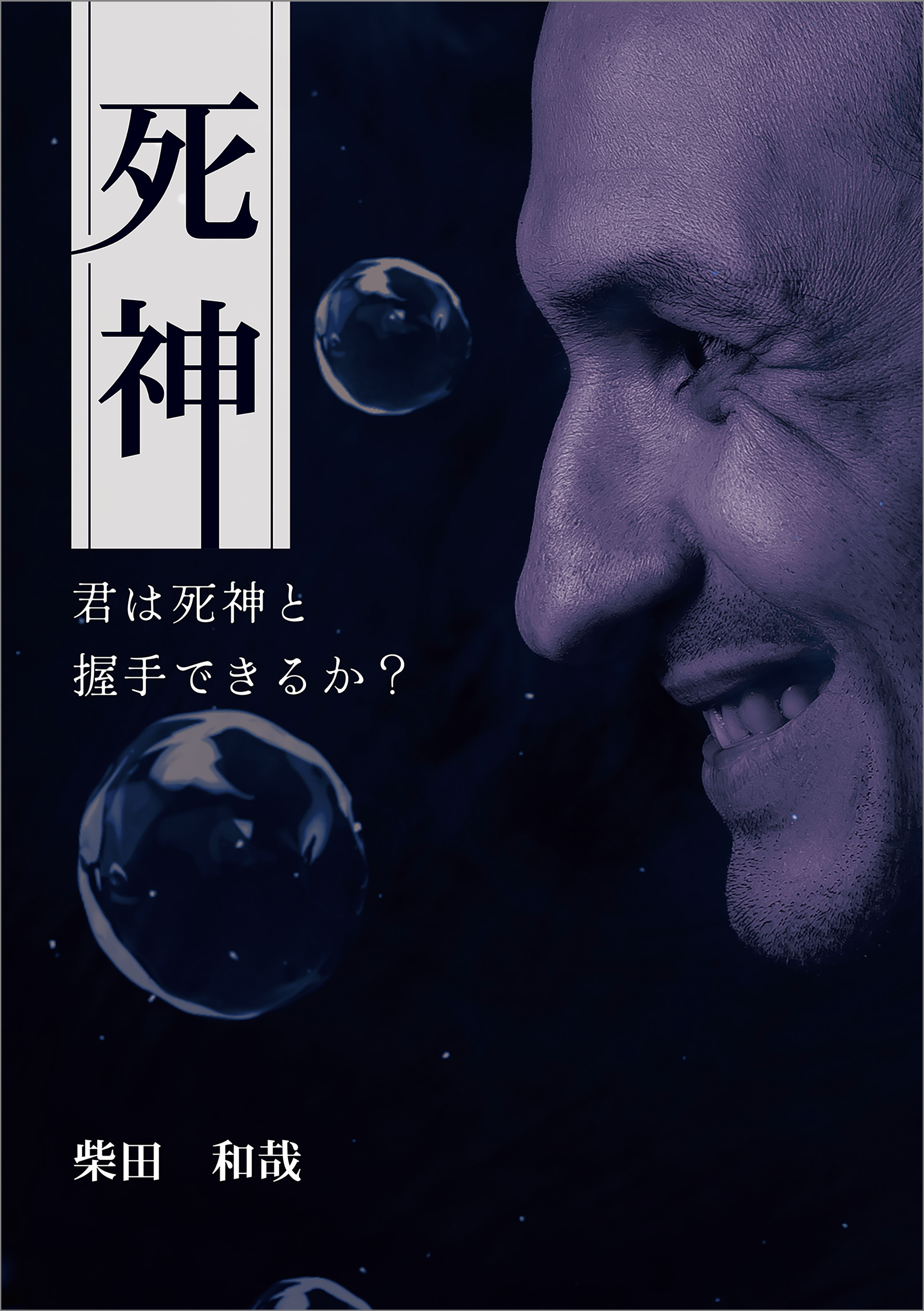 死神　～君は死神と握手できるか？～