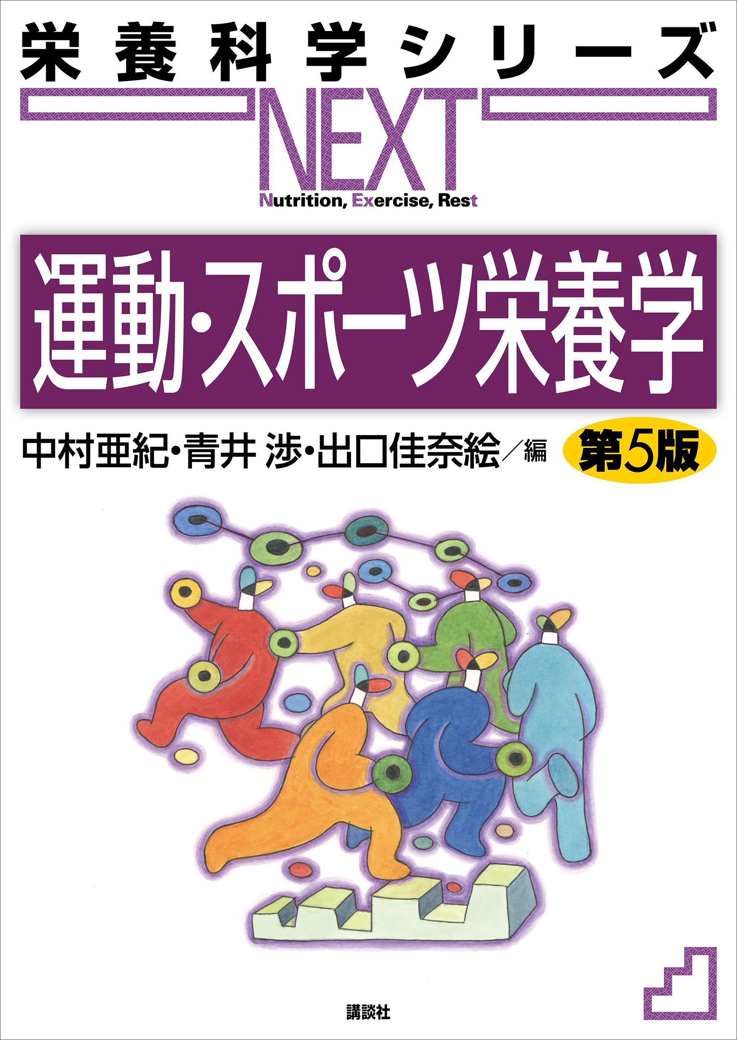 運動・スポーツ栄養学　第５版