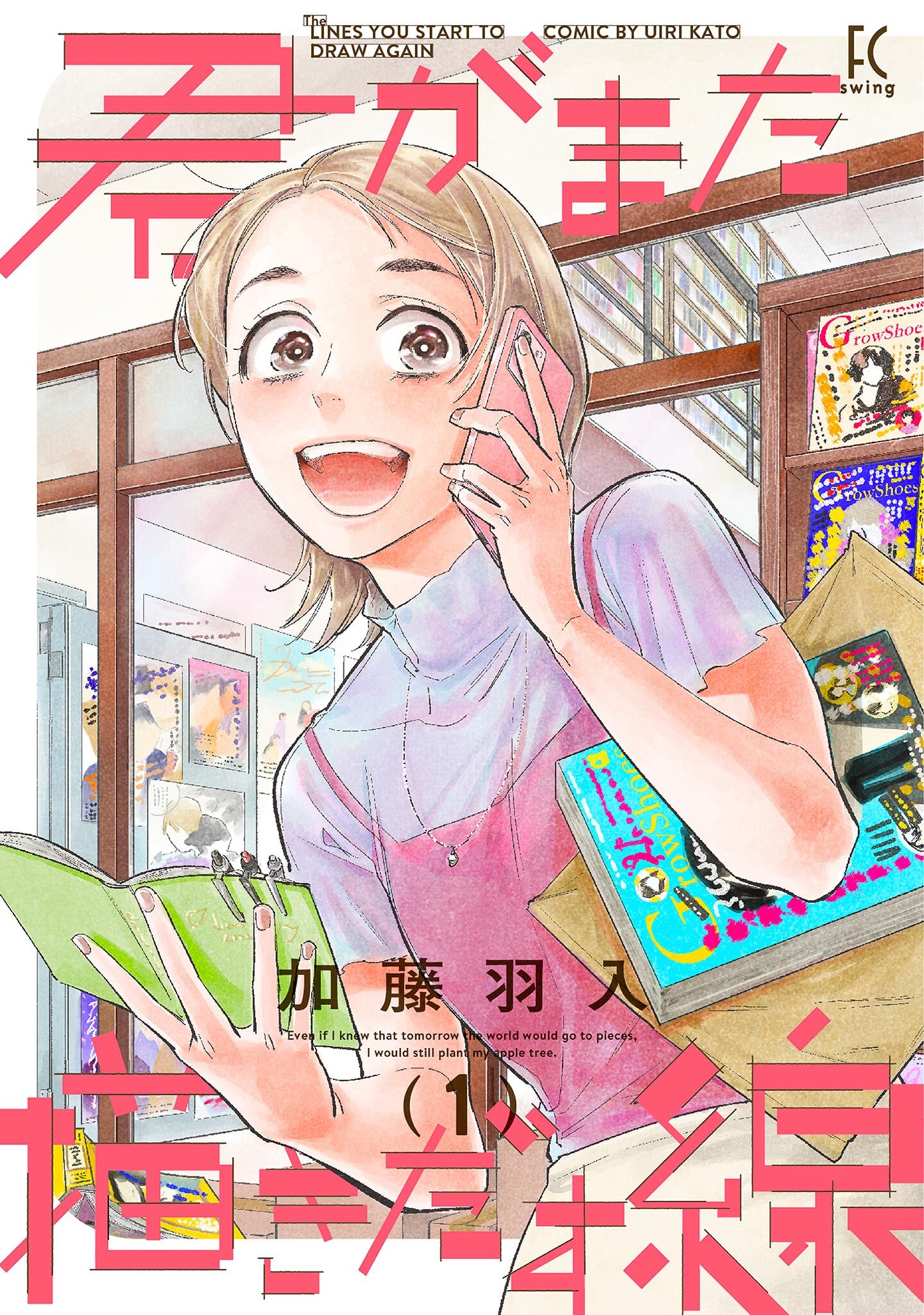 【期間限定　無料お試し版　閲覧期限2026年8月16日】君がまた描きだす線（１）【電子限定特典付】
