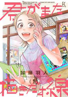 【期間限定 無料お試し版 閲覧期限2026年8月16日】君がまた描きだす線(1)【電子限定特典付】