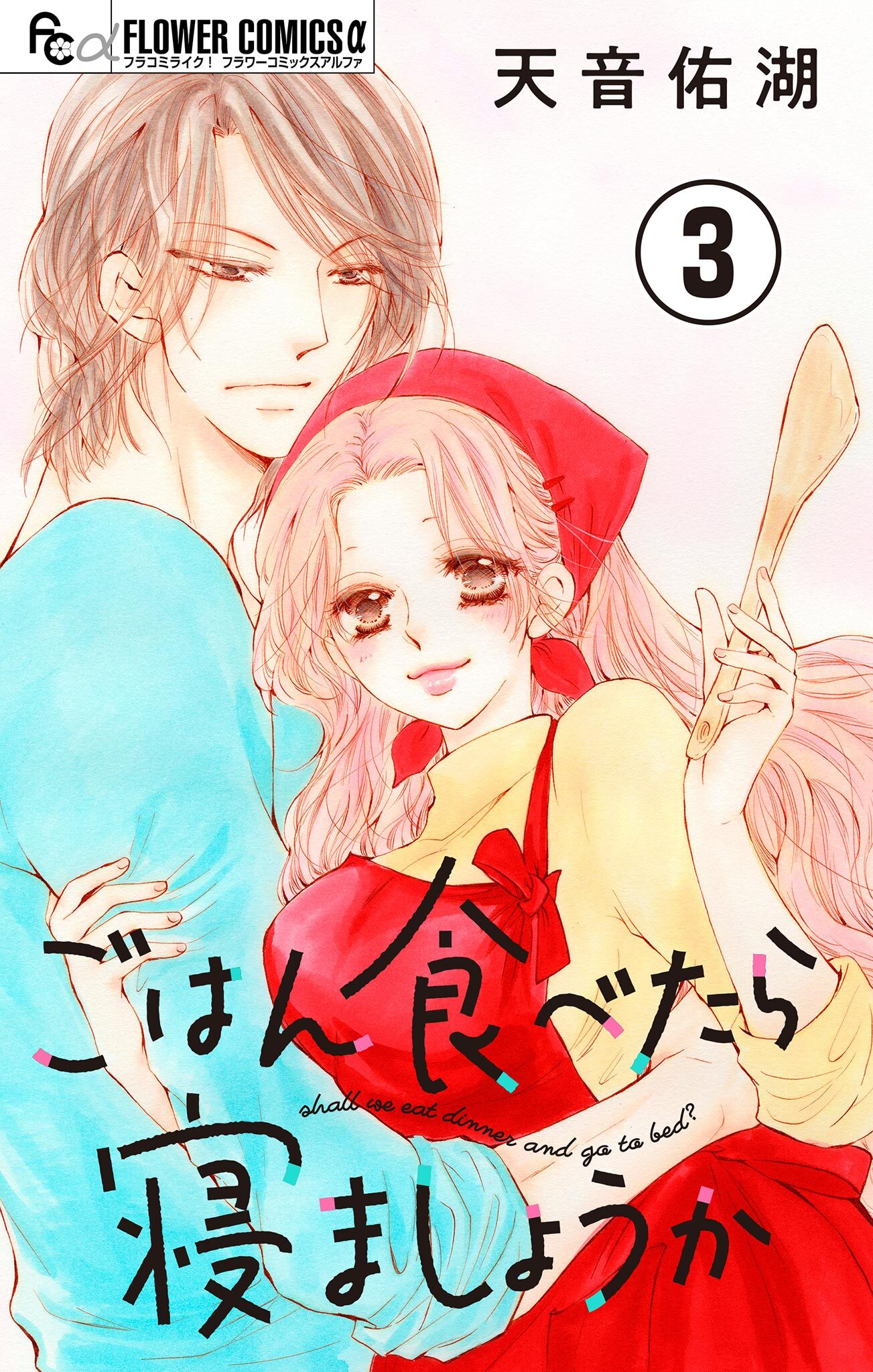【期間限定　無料お試し版　閲覧期限2026年3月23日】ごはん食べたら寝ましょうか【マイクロ】 3