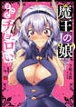 【期間限定 無料お試し版】魔王の娘、すごくチョロい。【電子特別版】 1