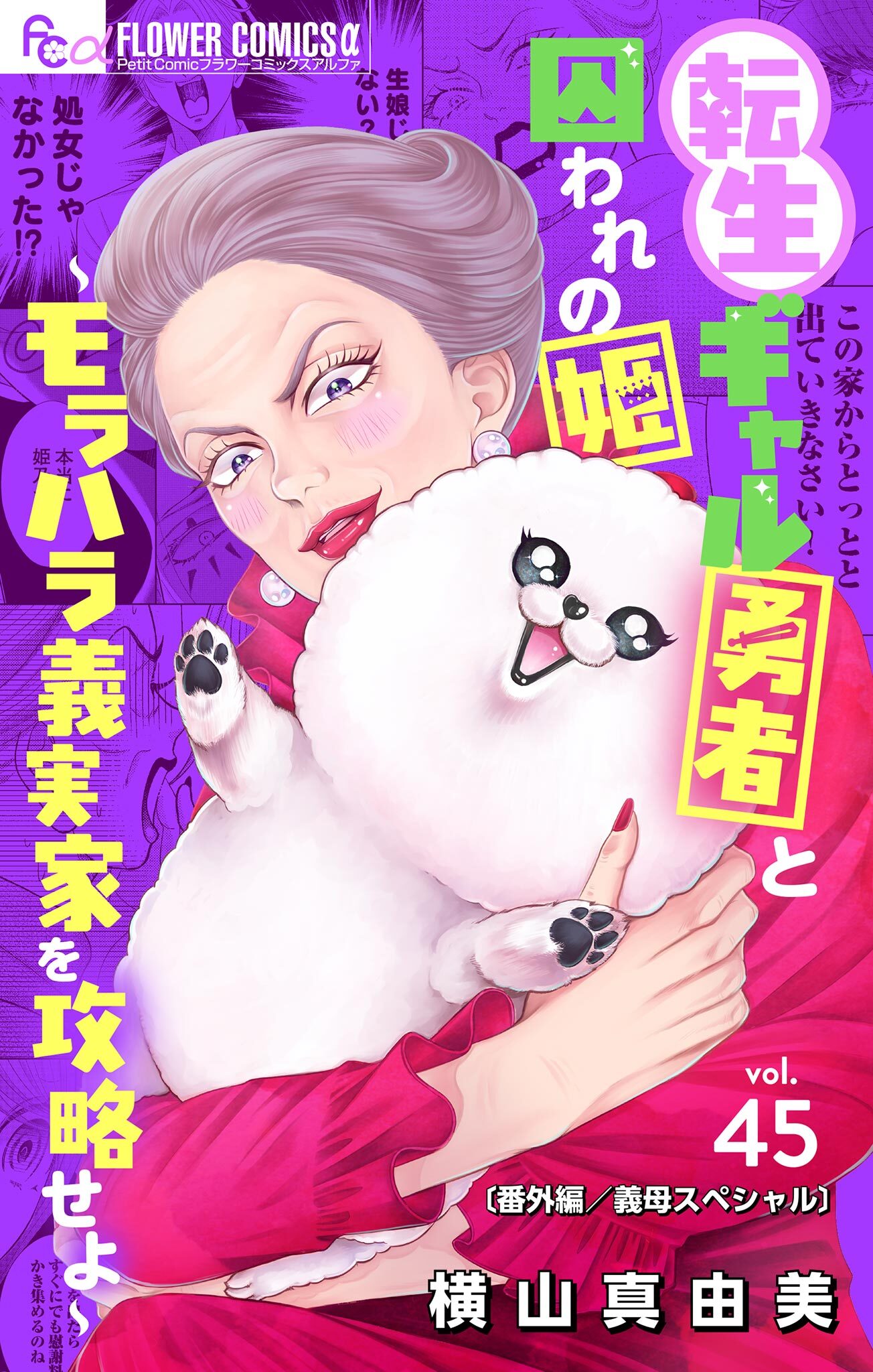 転生ギャル勇者と囚われの姫～モラハラ義実家を攻略せよ～【マイクロ】 45【番外編/義母スペシャル】