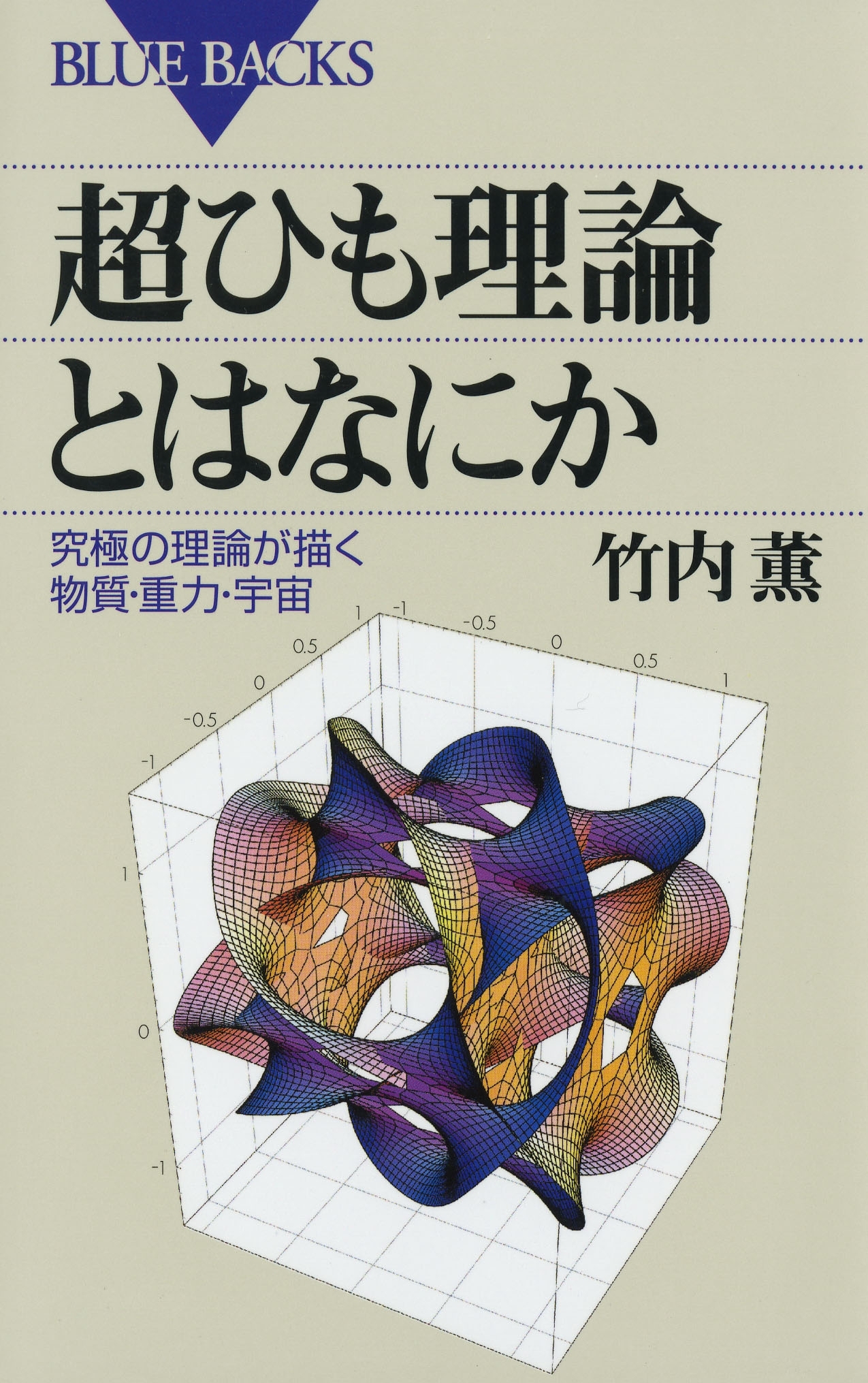 超ひも理論とはなにか : 究極の理論が描く物質・重力・宇宙