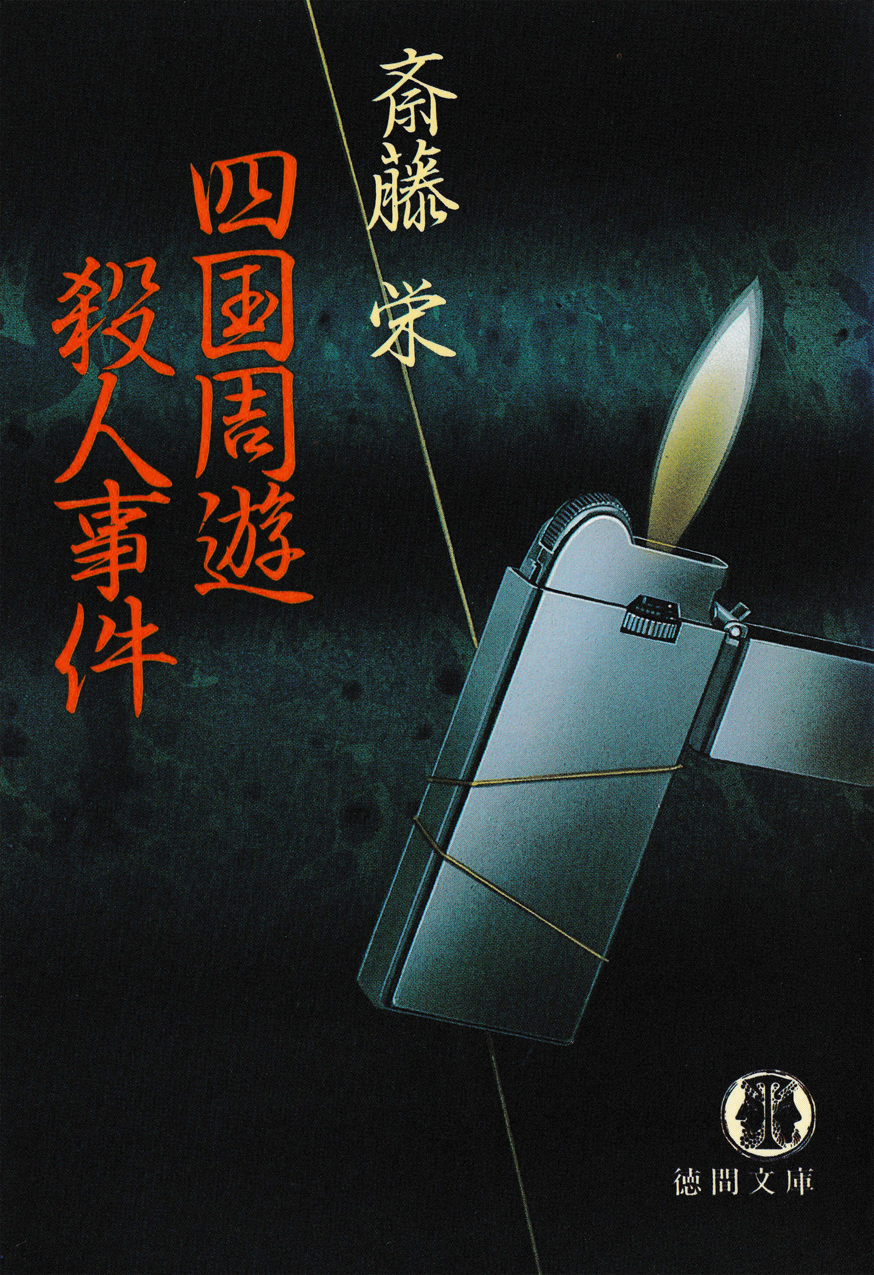 四国周遊殺人事件