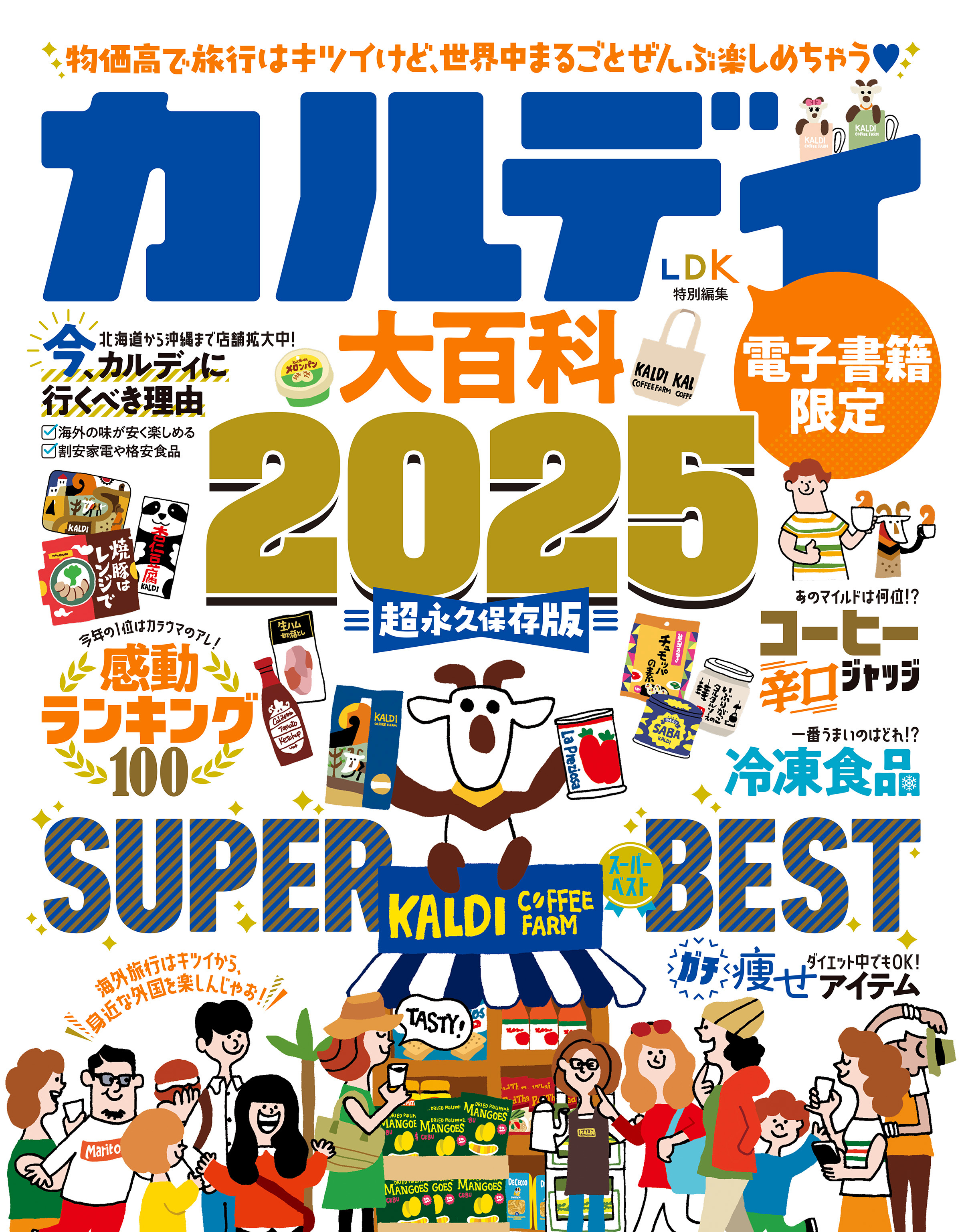 【電子書籍限定】カルディ大百科 2025