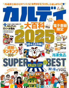 【電子書籍限定】カルディ大百科 2025