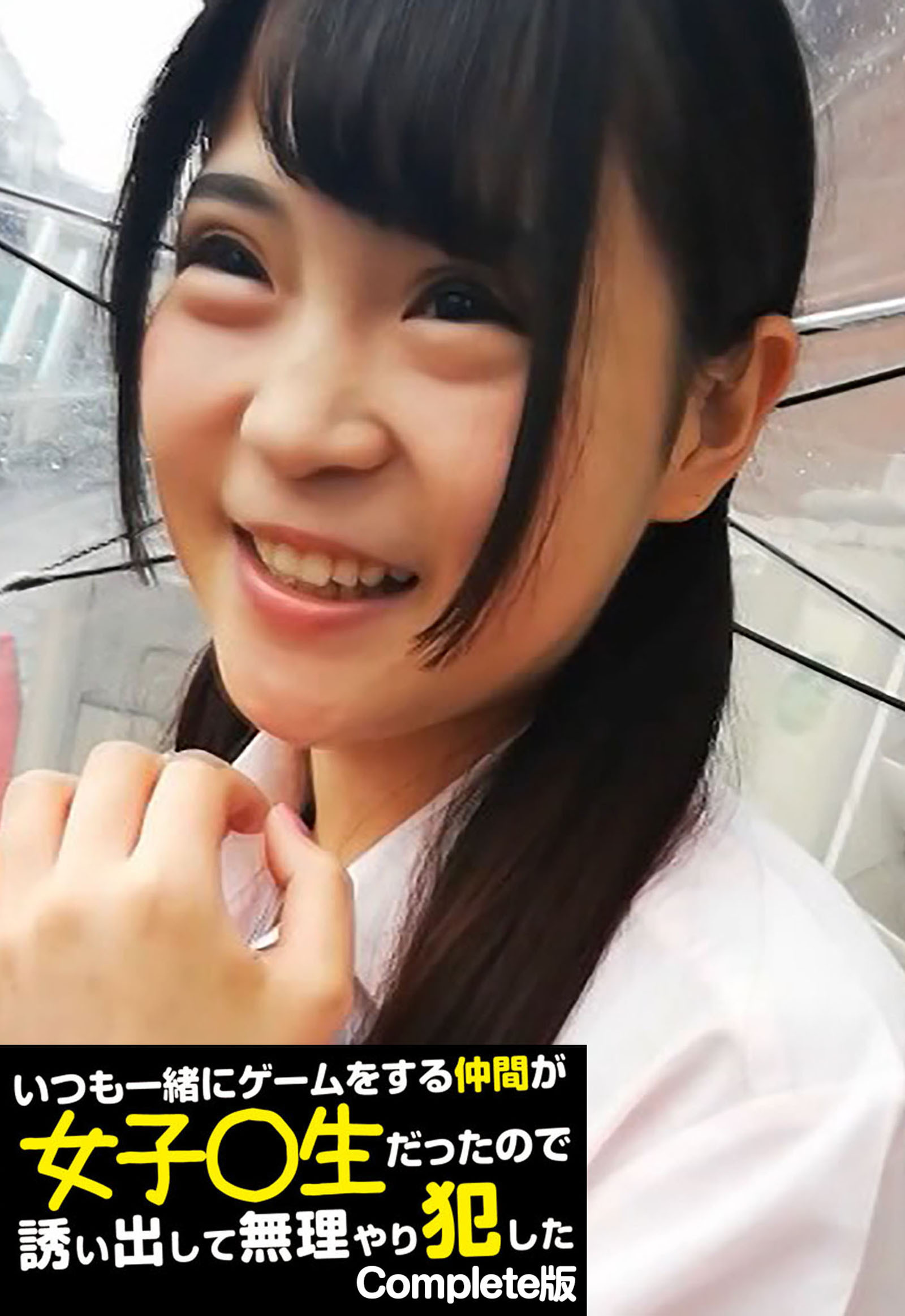 一緒にゲームをする仲間が女子〇生だったので誘い出して無理やり犯した Complete版