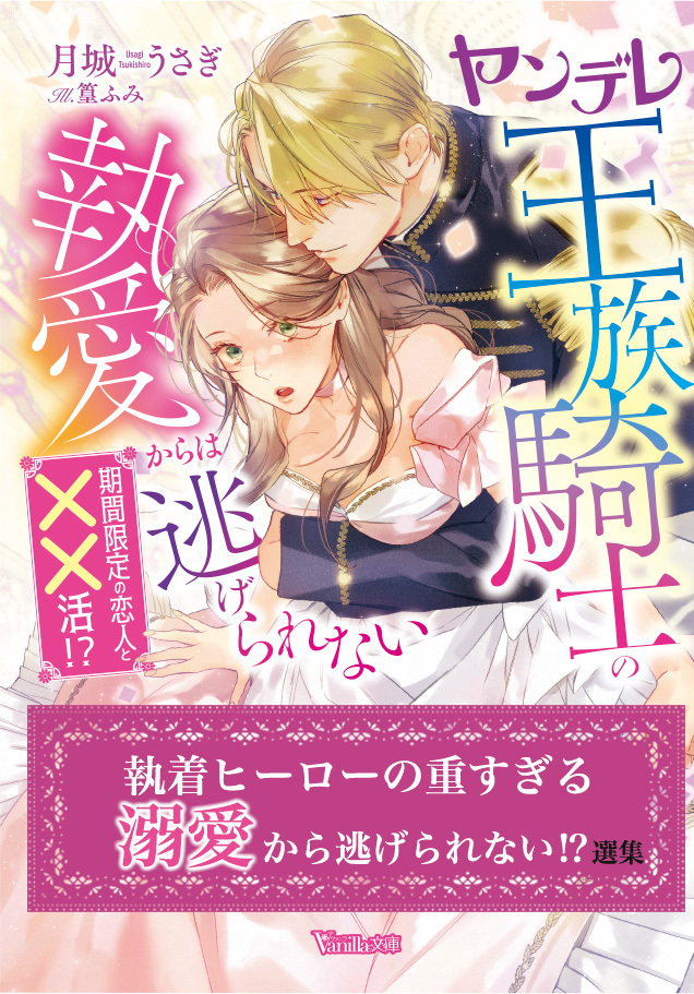 執着ヒーローの重すぎる溺愛から逃げられない！？選集