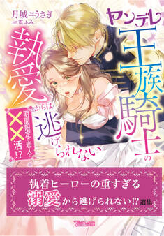 執着ヒーローの重すぎる溺愛から逃げられない!?選集