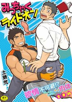 【R-18版】みっちゃくライドオン~欲情不可避!?むしゃぶりつきたいイイ肉体~【合本版】