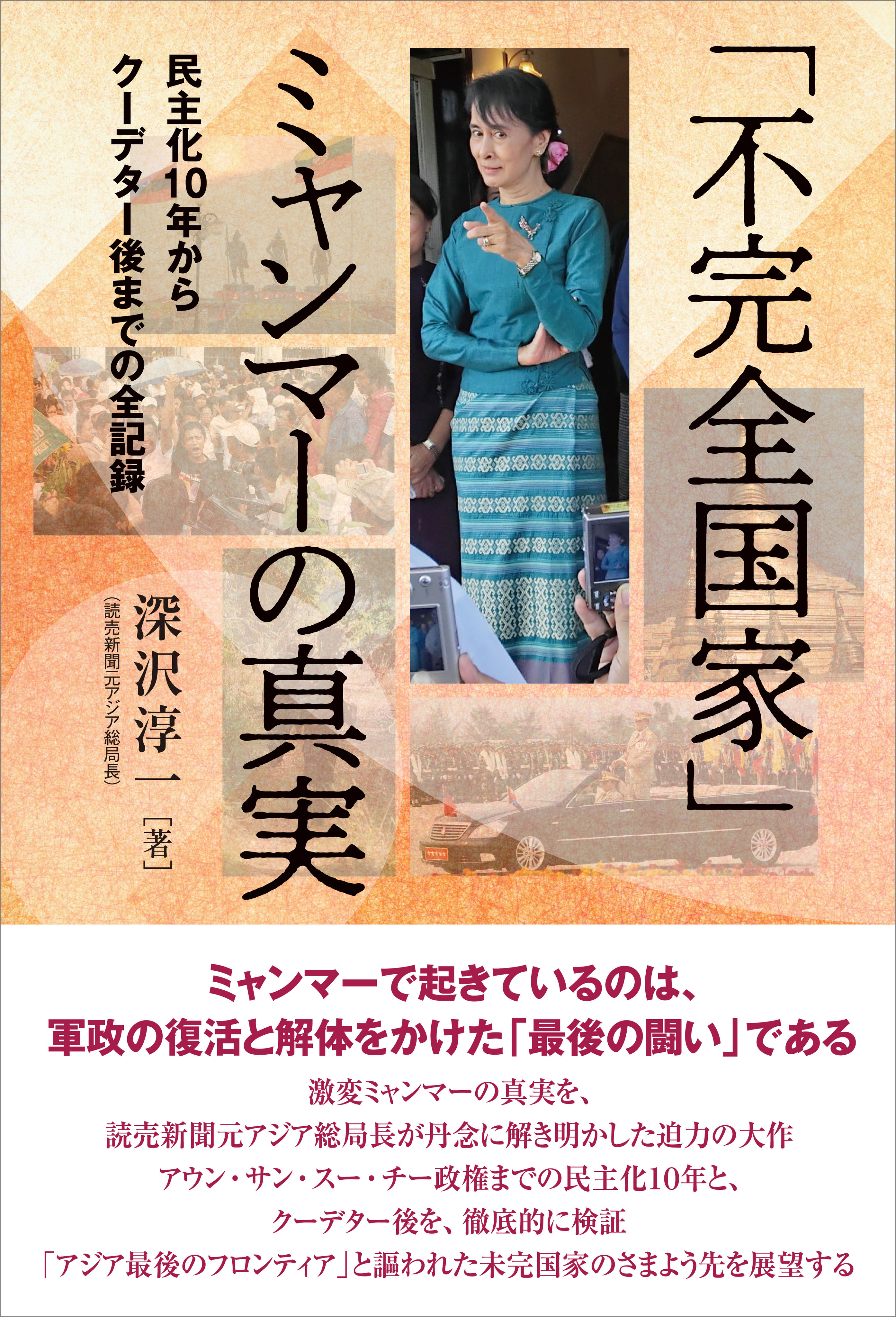 「不完全国家」ミャンマーの真実