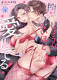 【期間限定 無料お試し版】しょうがないほど、愛してる!~年下ワンコ秋くんの一途な溺愛暴走中~1