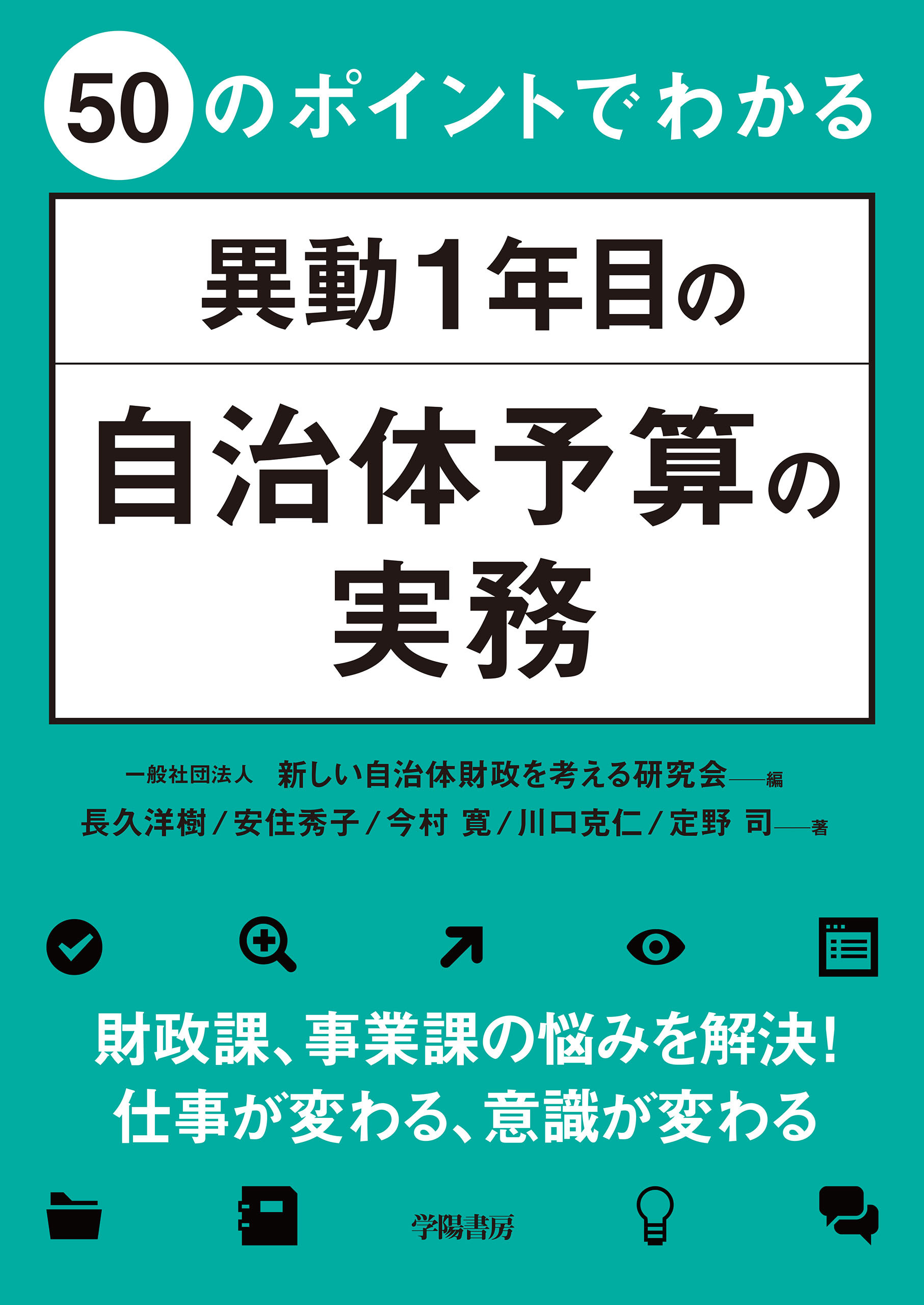 50のポイントでわかる　異動１年目の自治体予算の実務