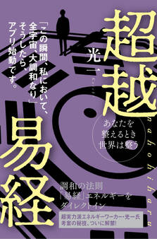 超越易経 nahohiharu