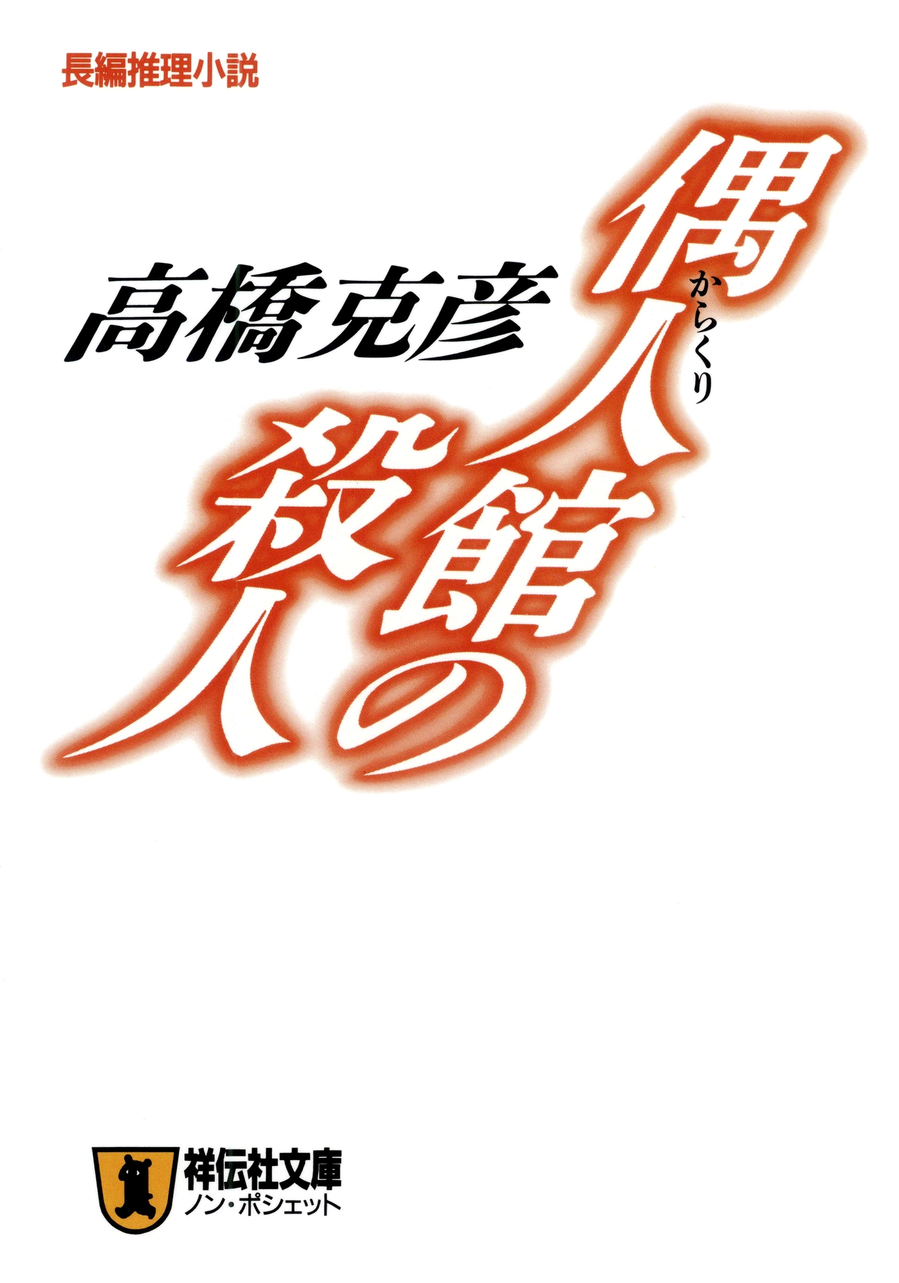 偶人（からくり）館の殺人