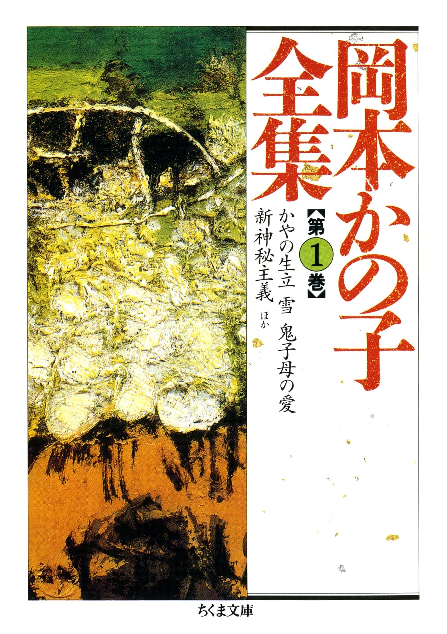 岡本かの子全集（１）