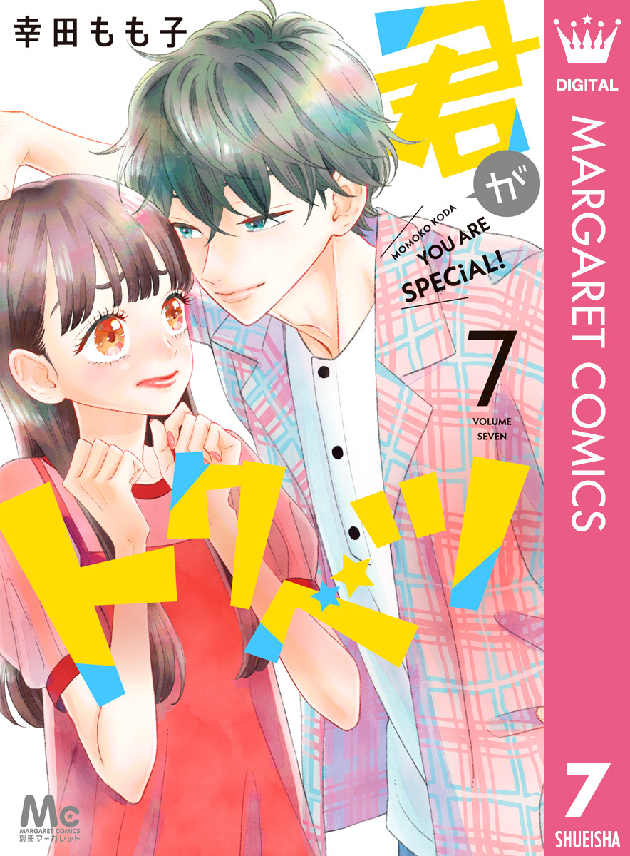 君がトクベツ 無料 試し読みなら Amebaマンガ 旧 読書のお時間です