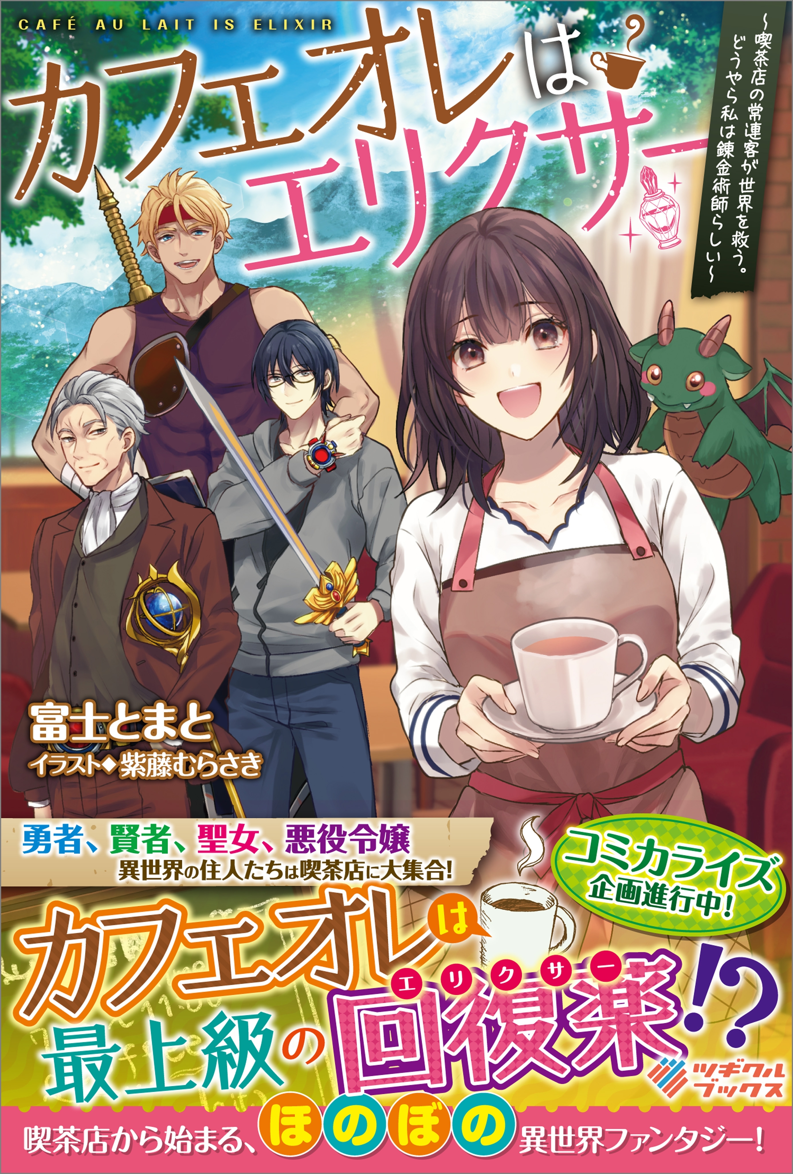 「カフェオレはエリクサー」シリーズ