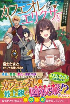 「カフェオレはエリクサー」シリーズ