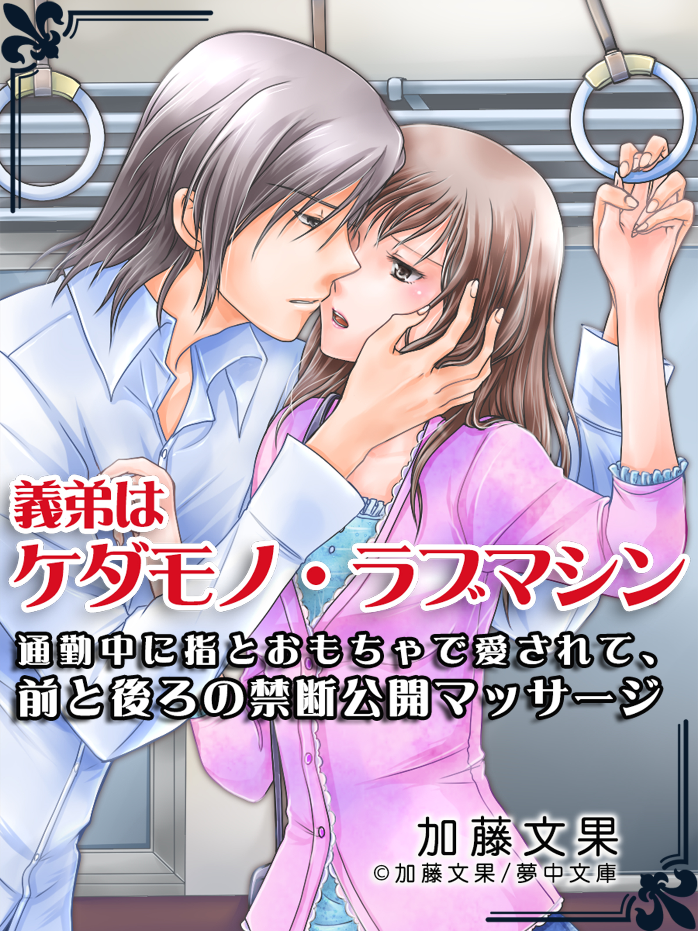 義弟はケダモノ・ラブマシン　～通勤中に指とおもちゃで愛されて、前と後ろの禁断公開マッサージ～