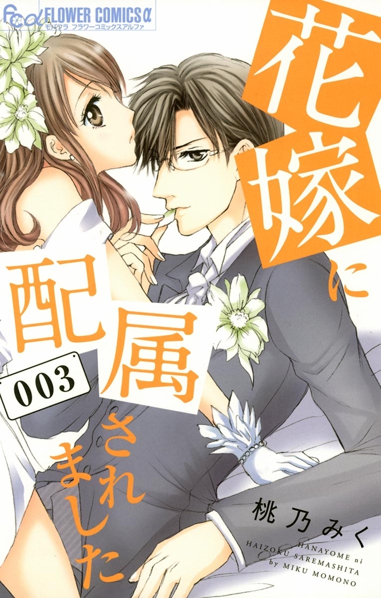 【期間限定　無料お試し版　閲覧期限2026年3月23日】花嫁に配属されました　3