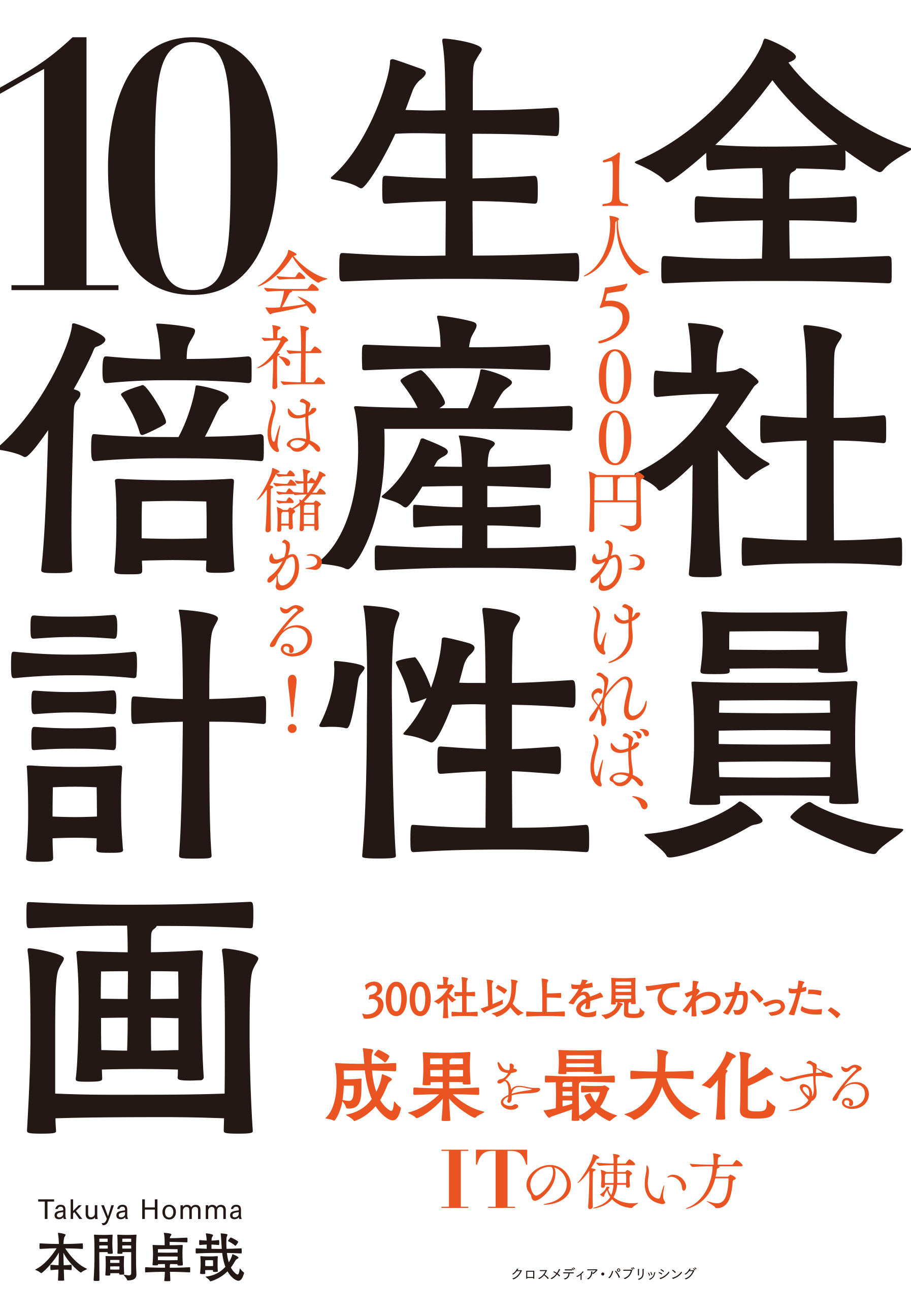 全社員生産性10倍計画
