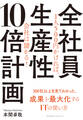 全社員生産性10倍計画