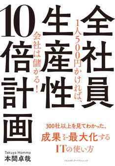 全社員生産性10倍計画