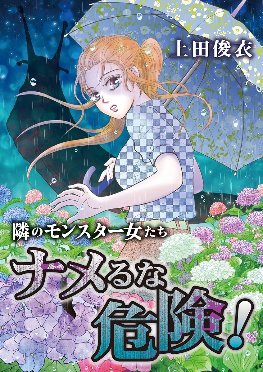 隣のモンスター女たち