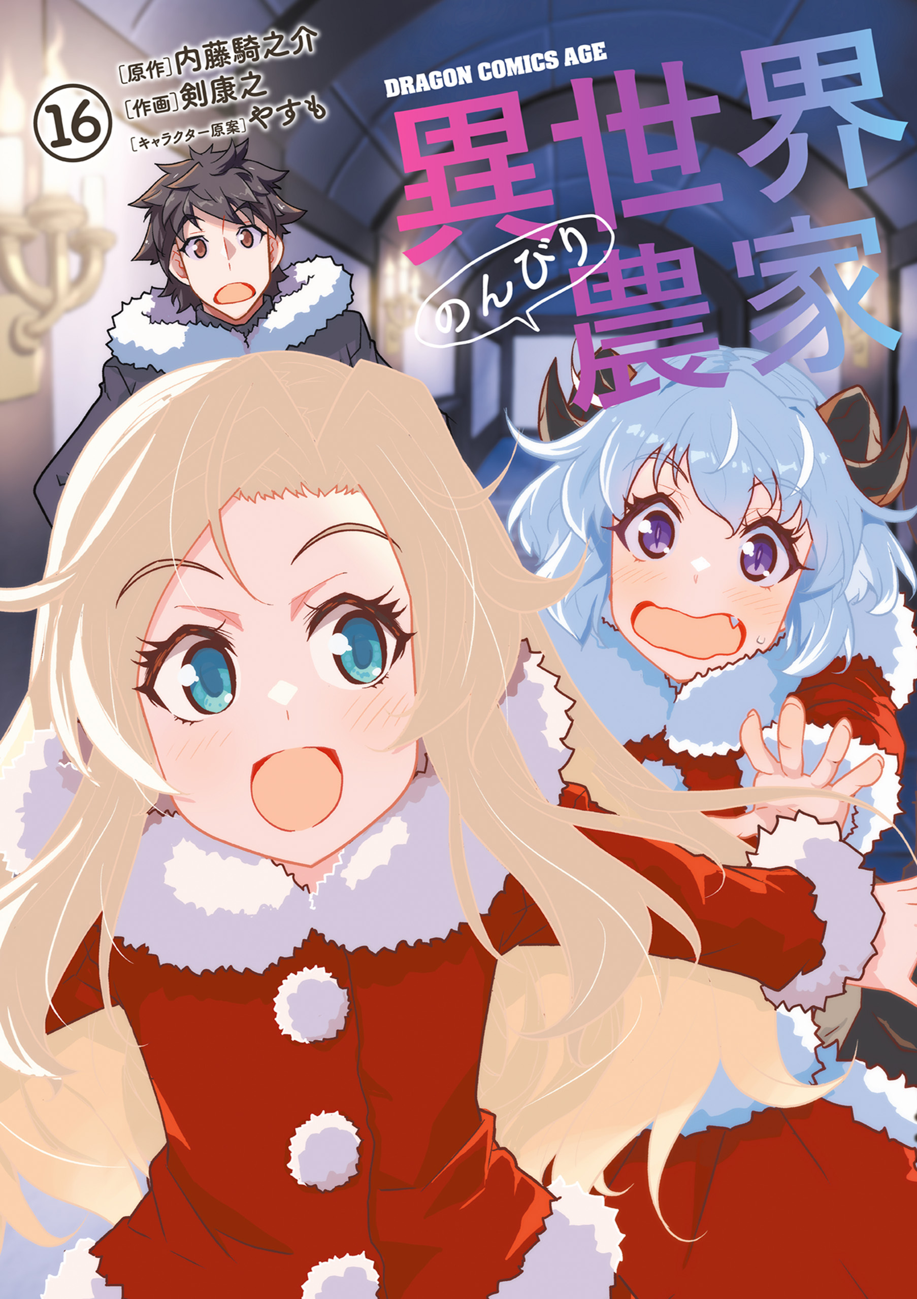 異世界のんびり農家(16)