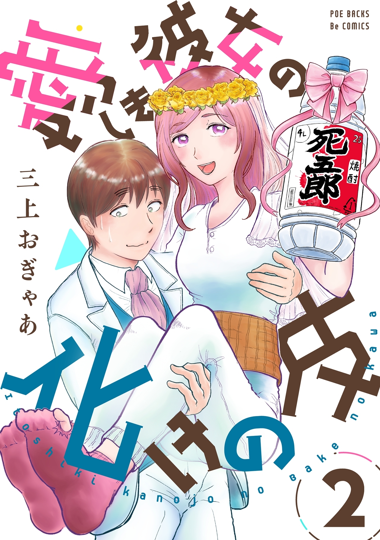 【期間限定　無料お試し版　閲覧期限2026年9月18日】愛しき彼女の化けの皮(2)