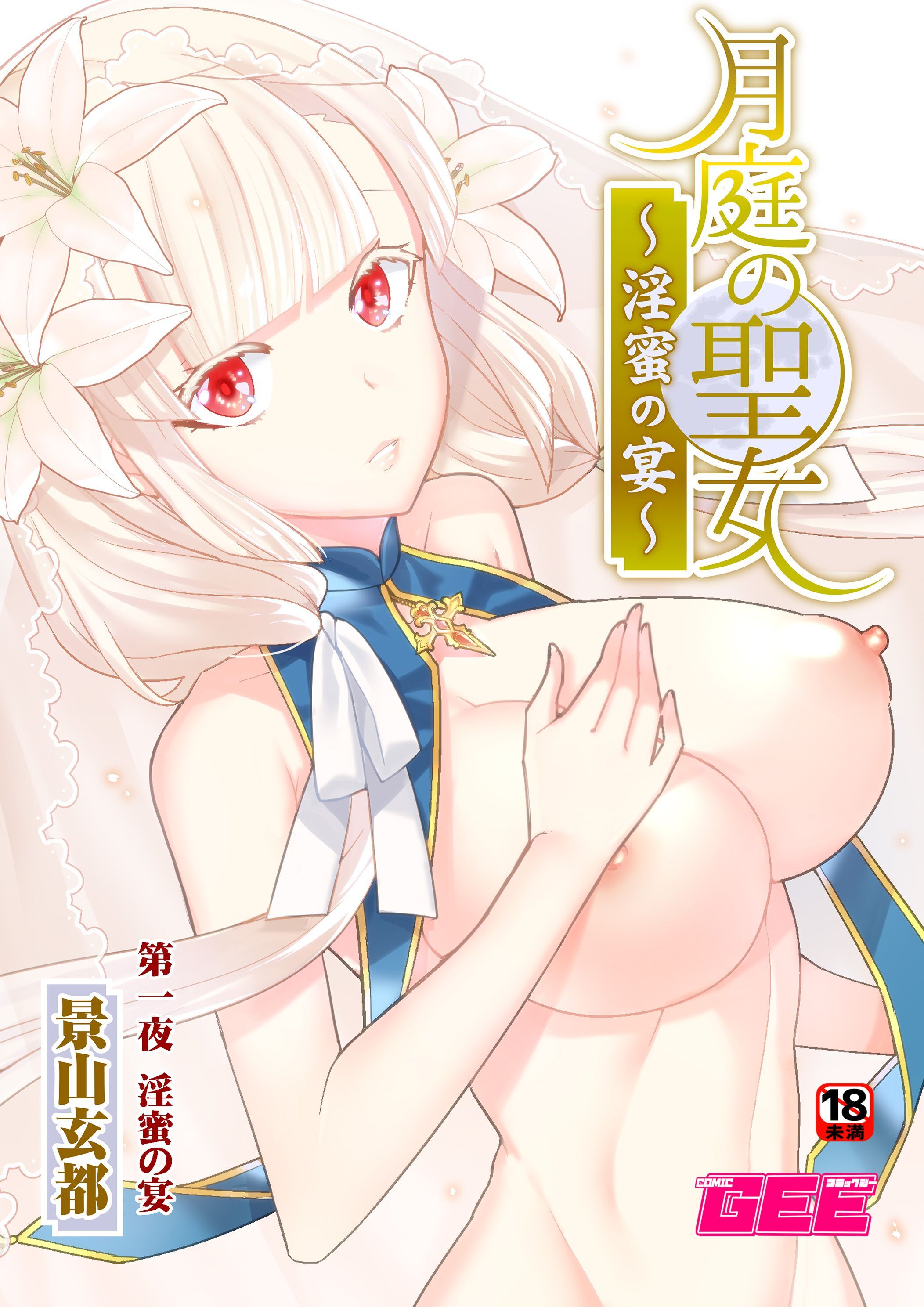 月庭の聖女淫蜜の宴第１話