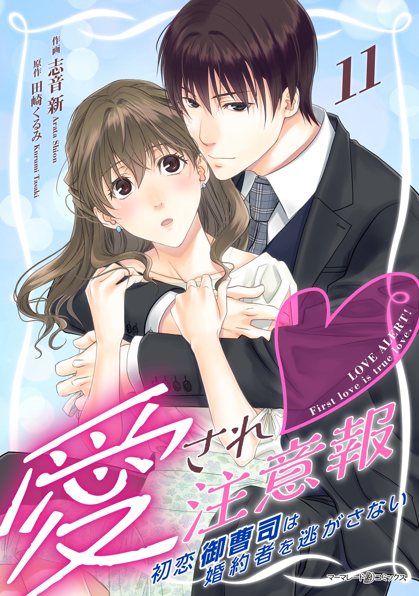 愛され注意報～初恋御曹司は婚約者を逃がさない～【分冊版】11話